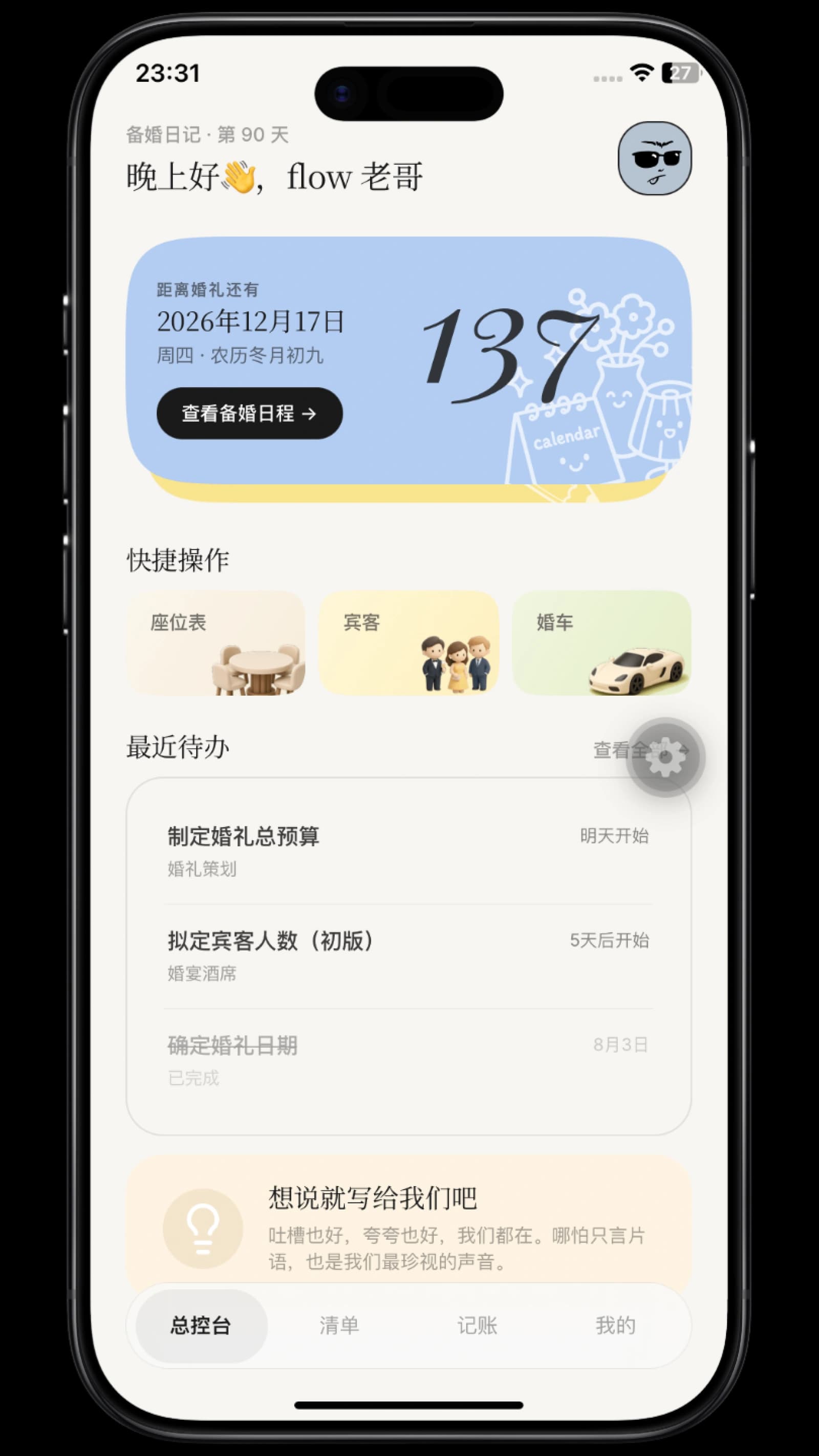 Marryflow 备婚助手首页