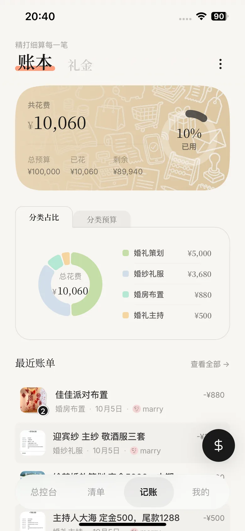 Marryflow 账本页面，展示总花费与分类占比