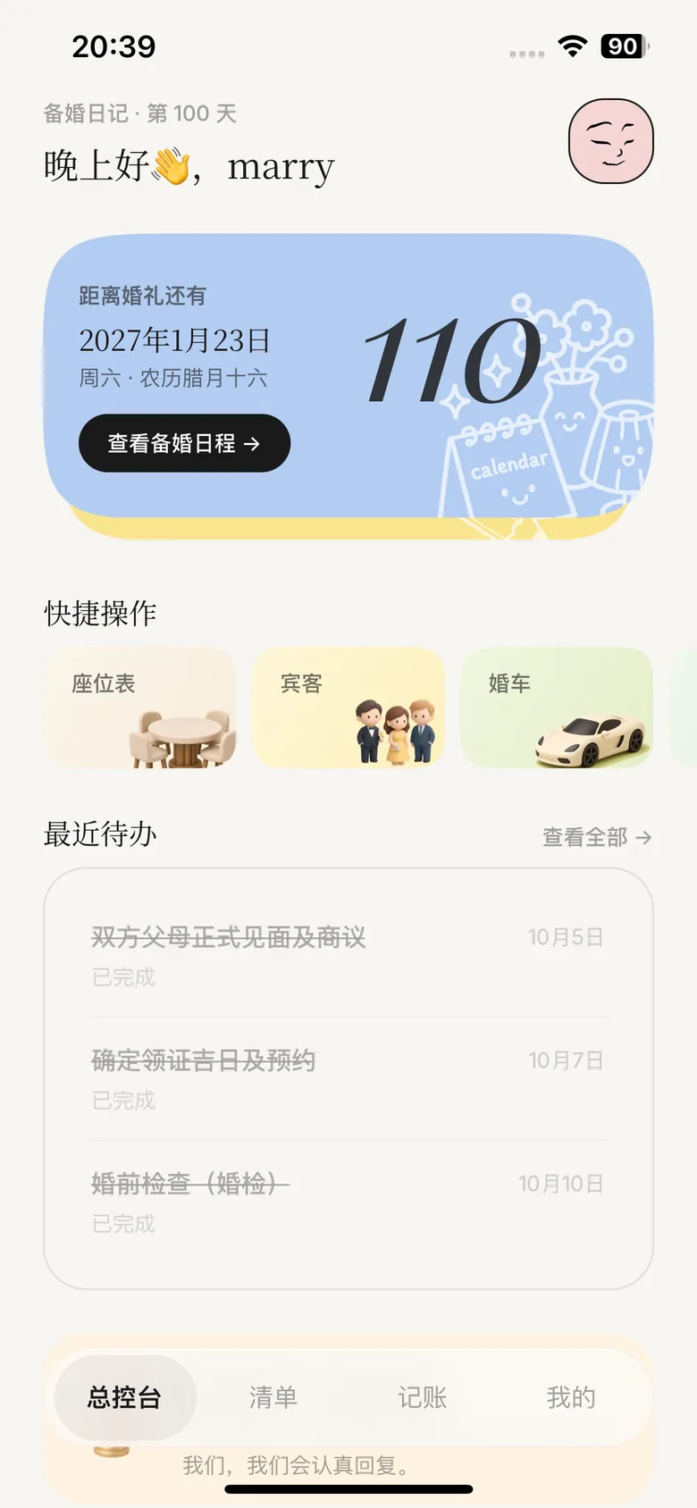 Marryflow 总控台页面，展示婚礼倒计时 110 天与最近待办