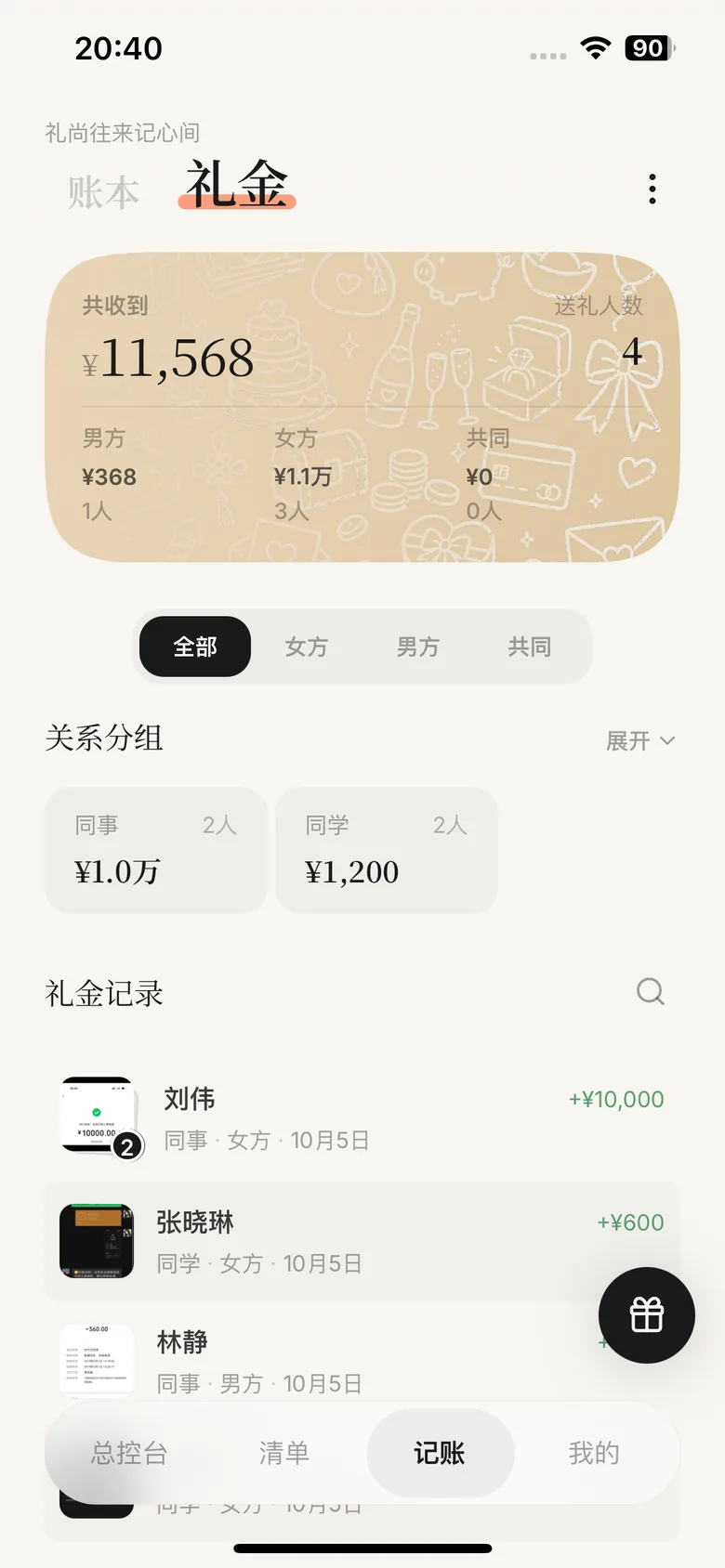Marryflow 礼金页面，展示礼金总额与关系分组
