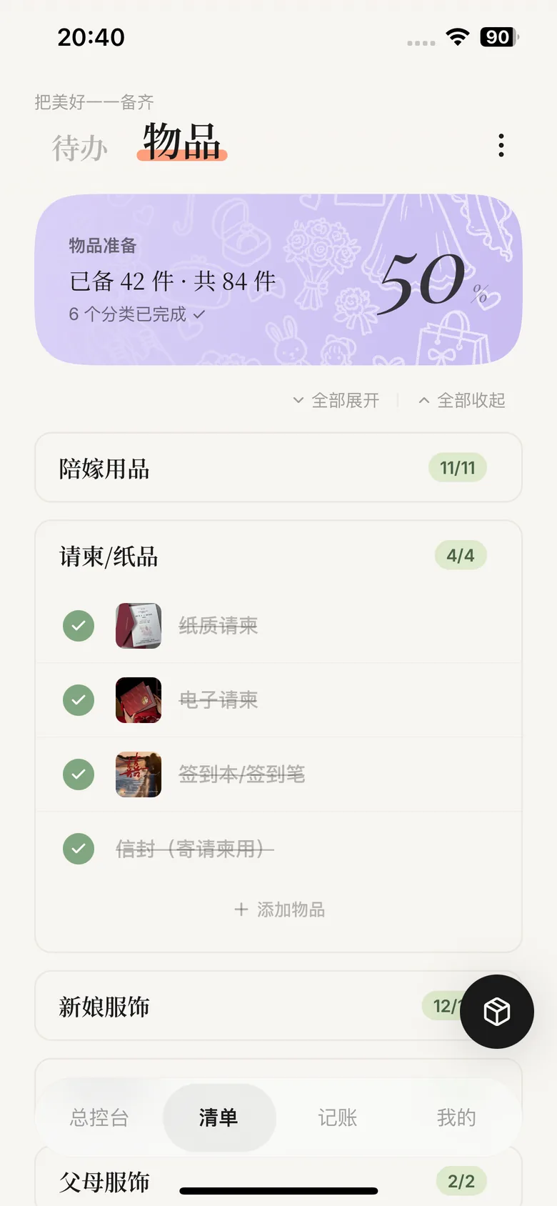 Marryflow 物品页面，展示已备 42 件、共 84 件的准备进度