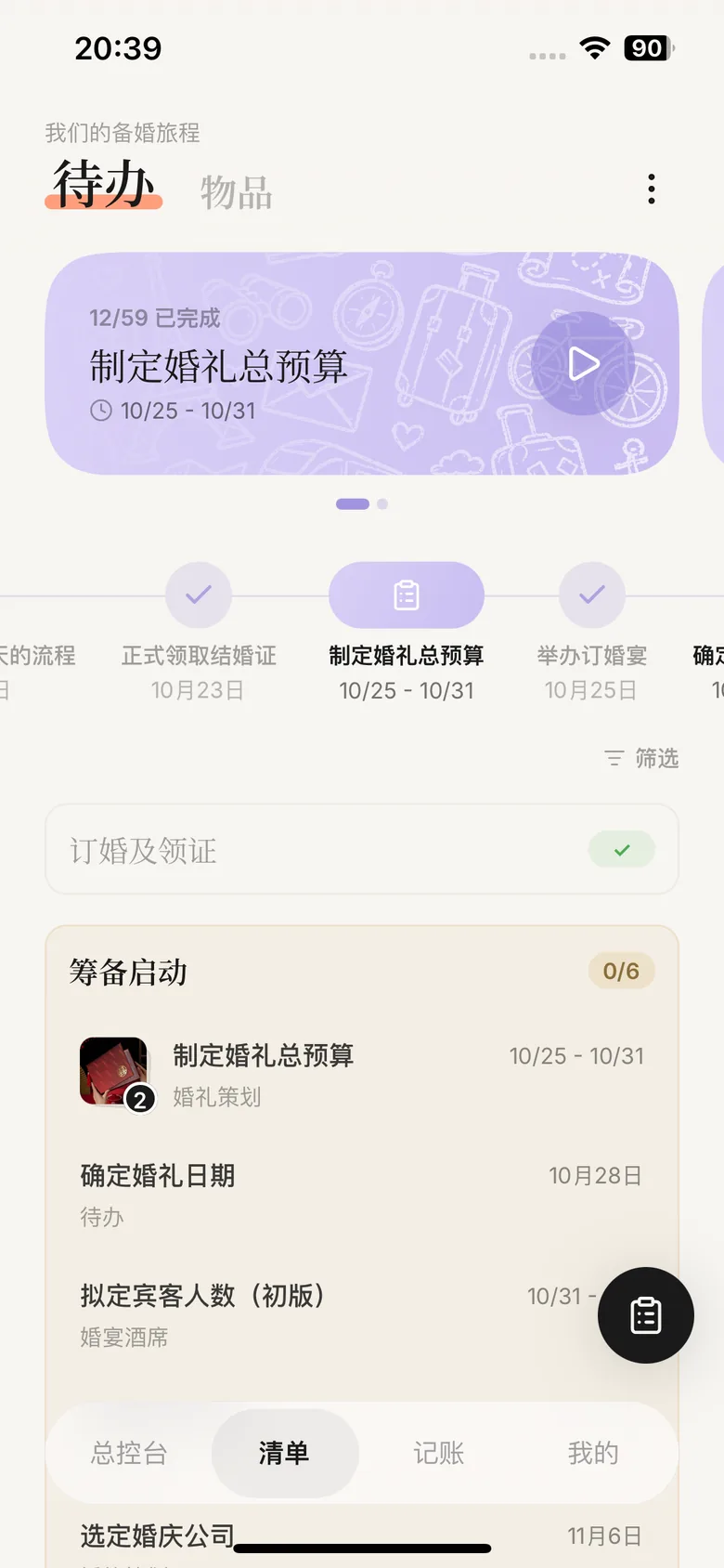 Marryflow 待办页面，按阶段展示备婚任务
